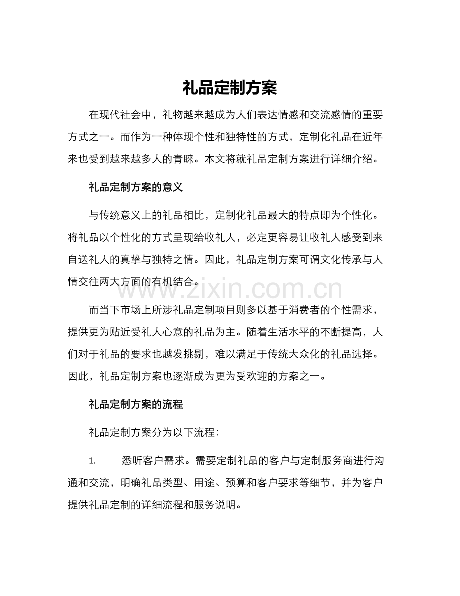 礼品定制方案.docx_第1页