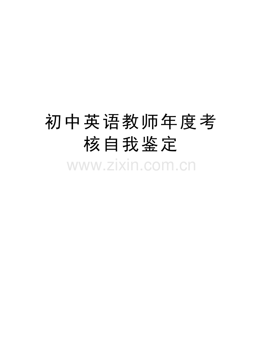 初中英语教师年度考核自我鉴定知识讲解.doc_第1页