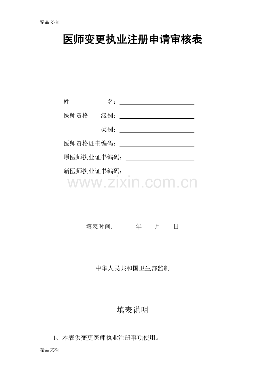 医师注册变更申请表教学提纲.doc_第1页