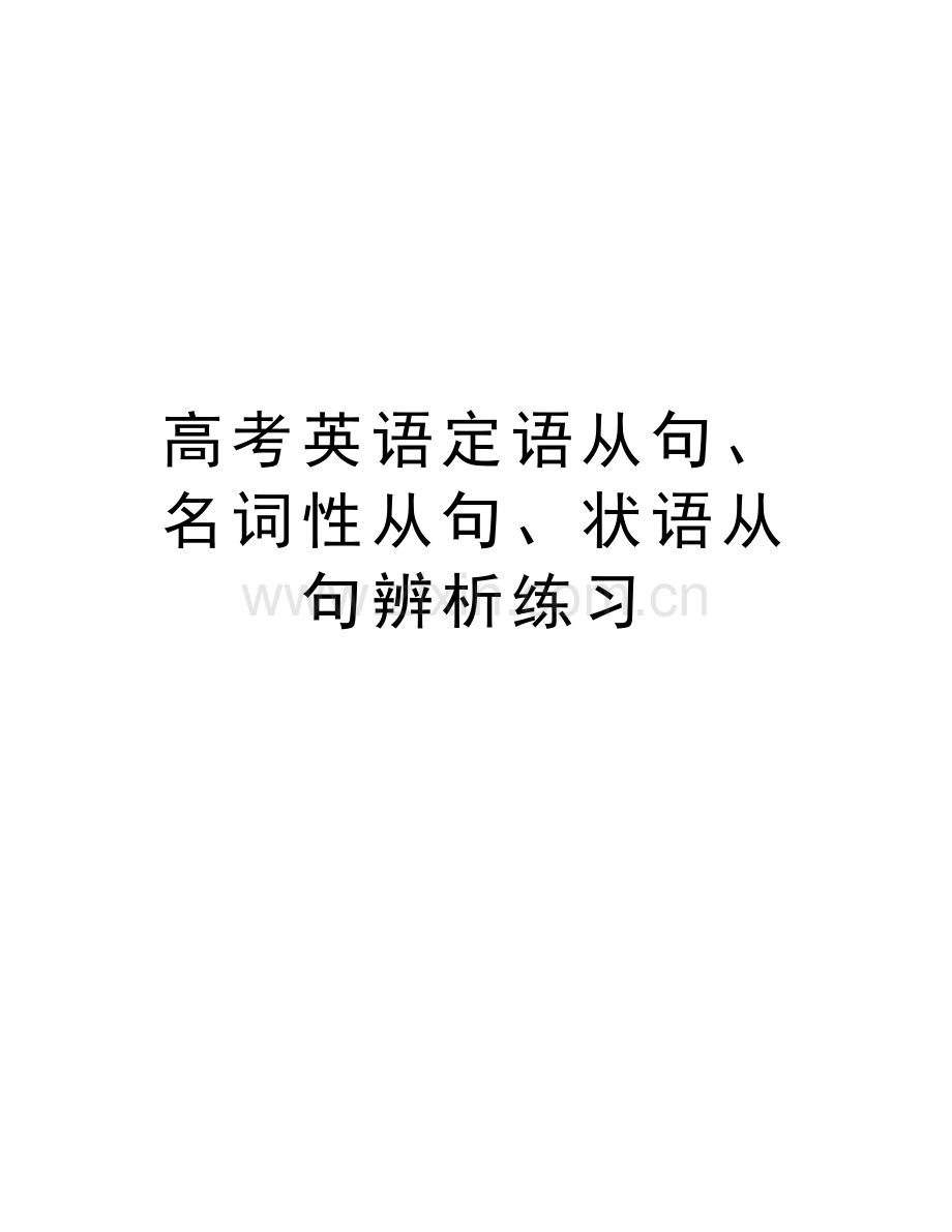 高考英语定语从句、名词性从句、状语从句辨析练习教学文案.doc_第1页