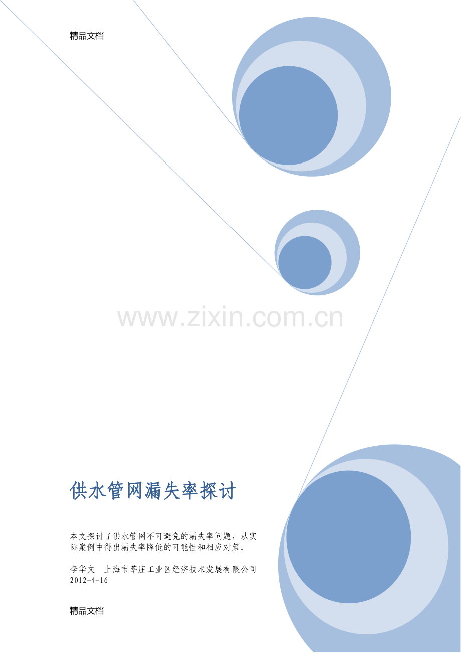 供水管网漏失率探讨教学文稿.docx_第1页