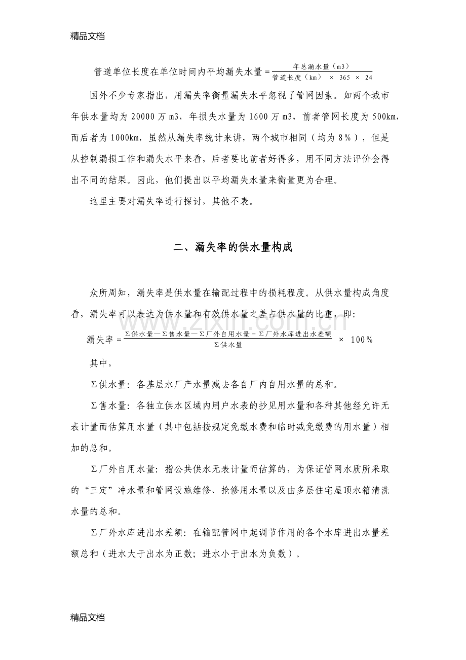 供水管网漏失率探讨教学文稿.docx_第3页