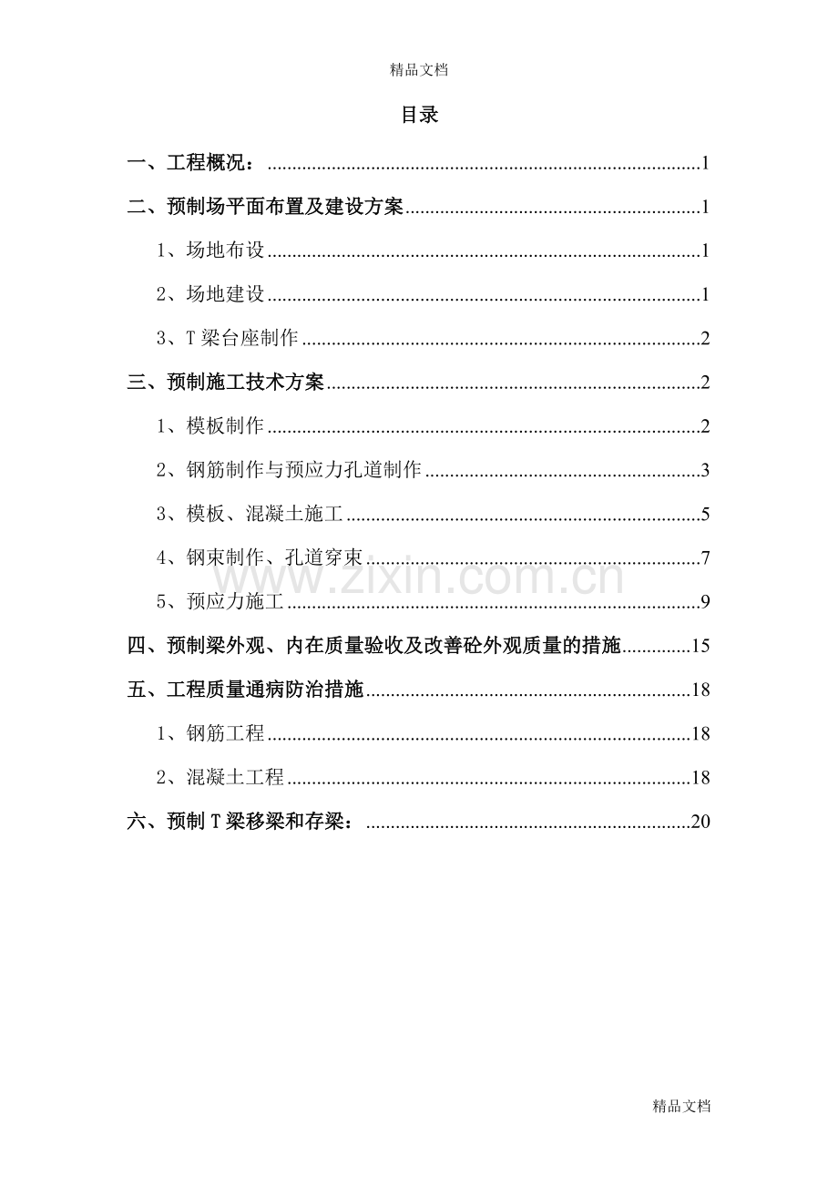 30米预制T梁施工方案教学文稿.doc_第3页