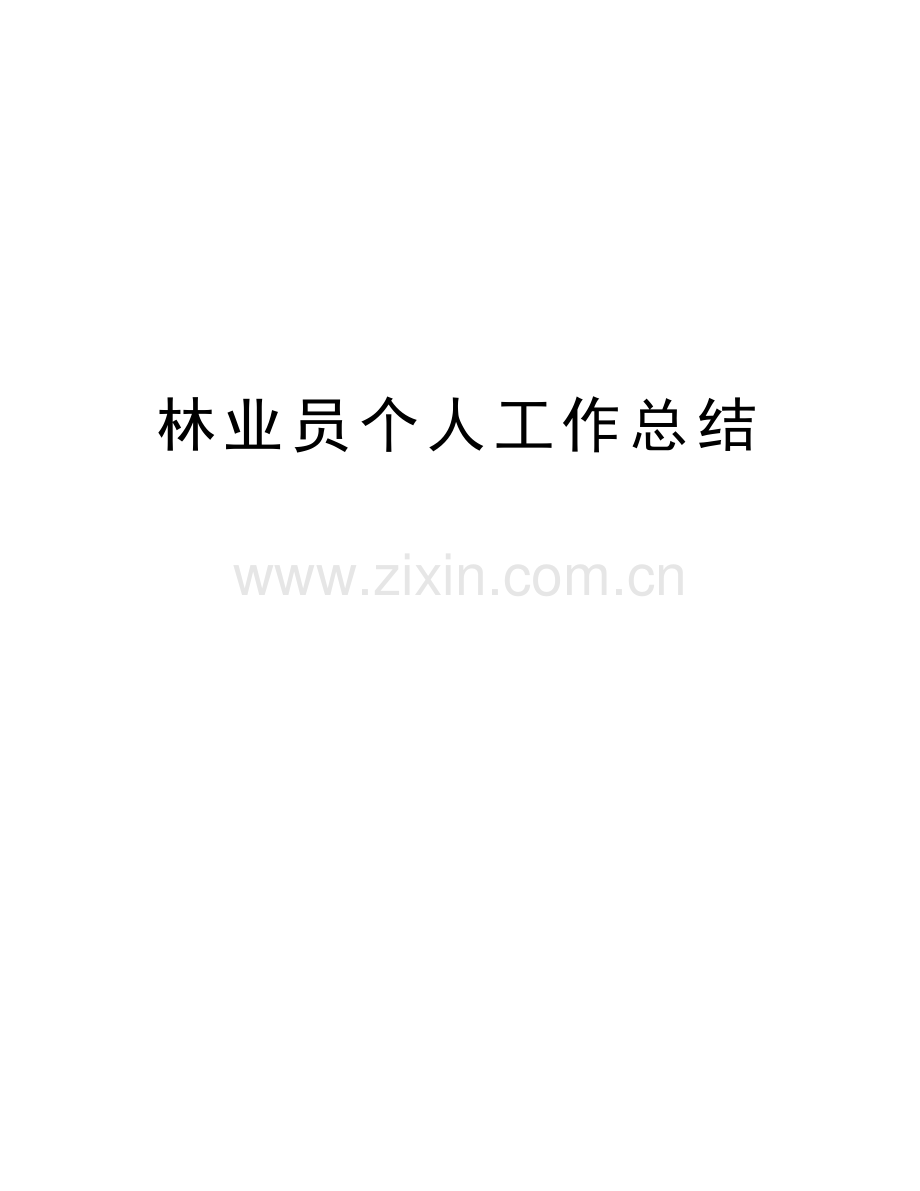 林业员个人工作总结培训讲学.doc_第1页