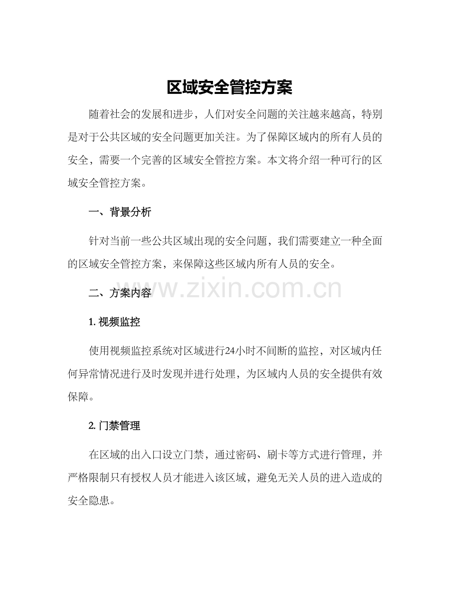 区域安全管控方案.docx_第1页