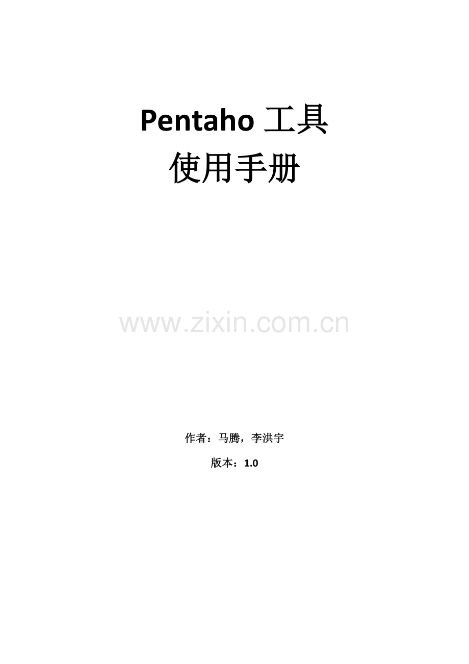 pentaho工具使用手册教学文稿.docx_第1页