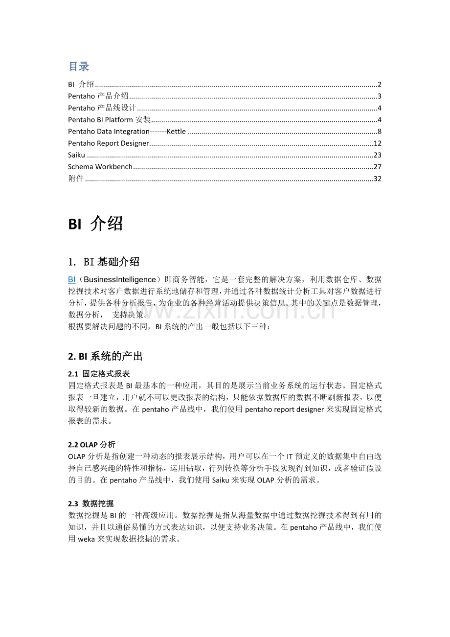 pentaho工具使用手册教学文稿.docx_第2页