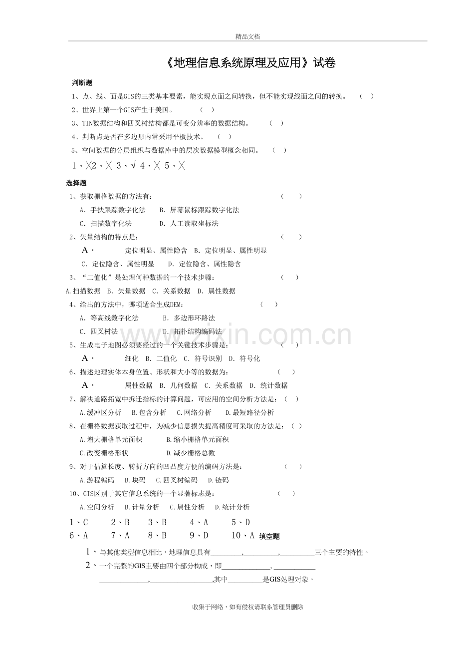 地理信息系统考试试卷讲课教案.doc_第2页