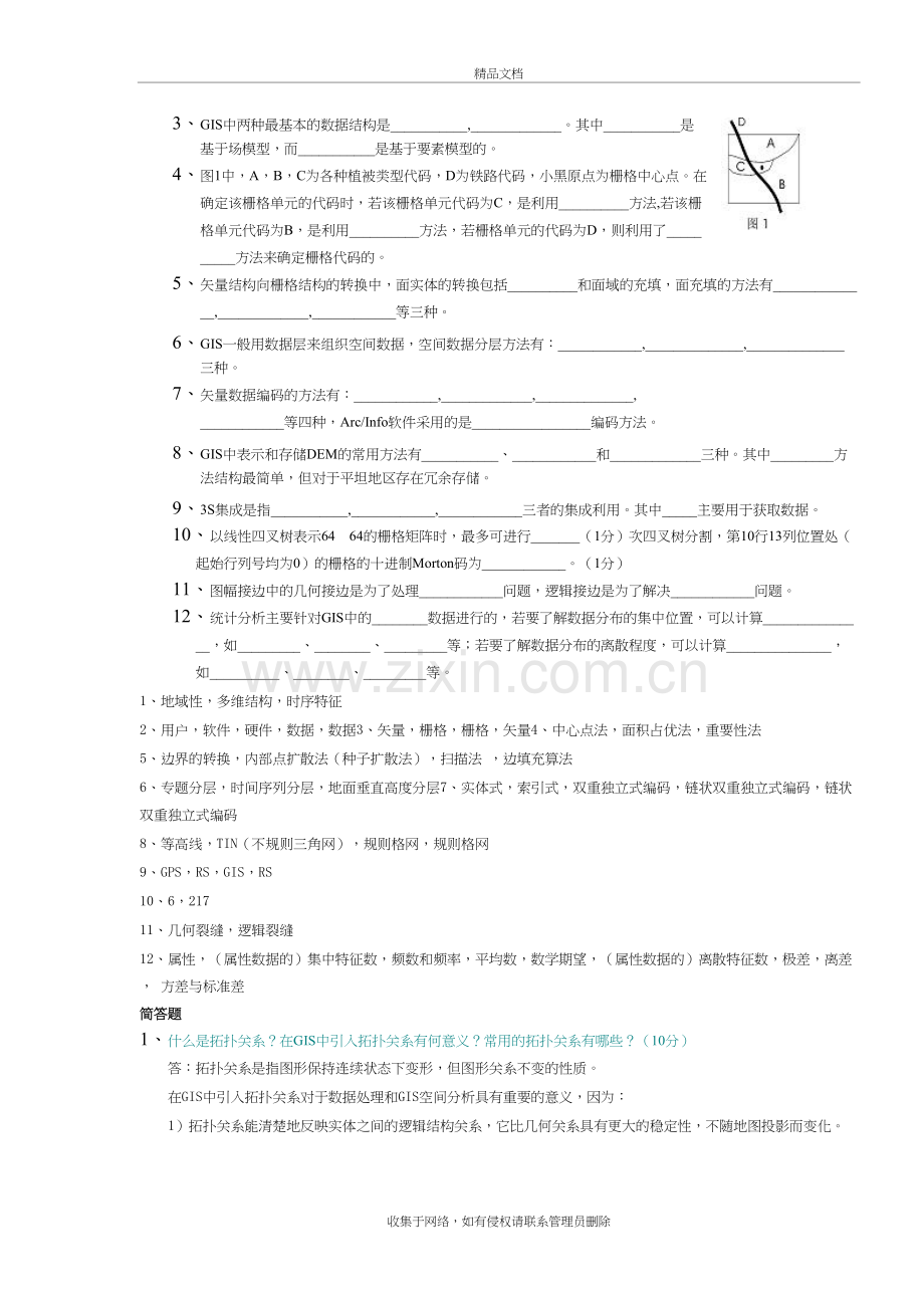 地理信息系统考试试卷讲课教案.doc_第3页