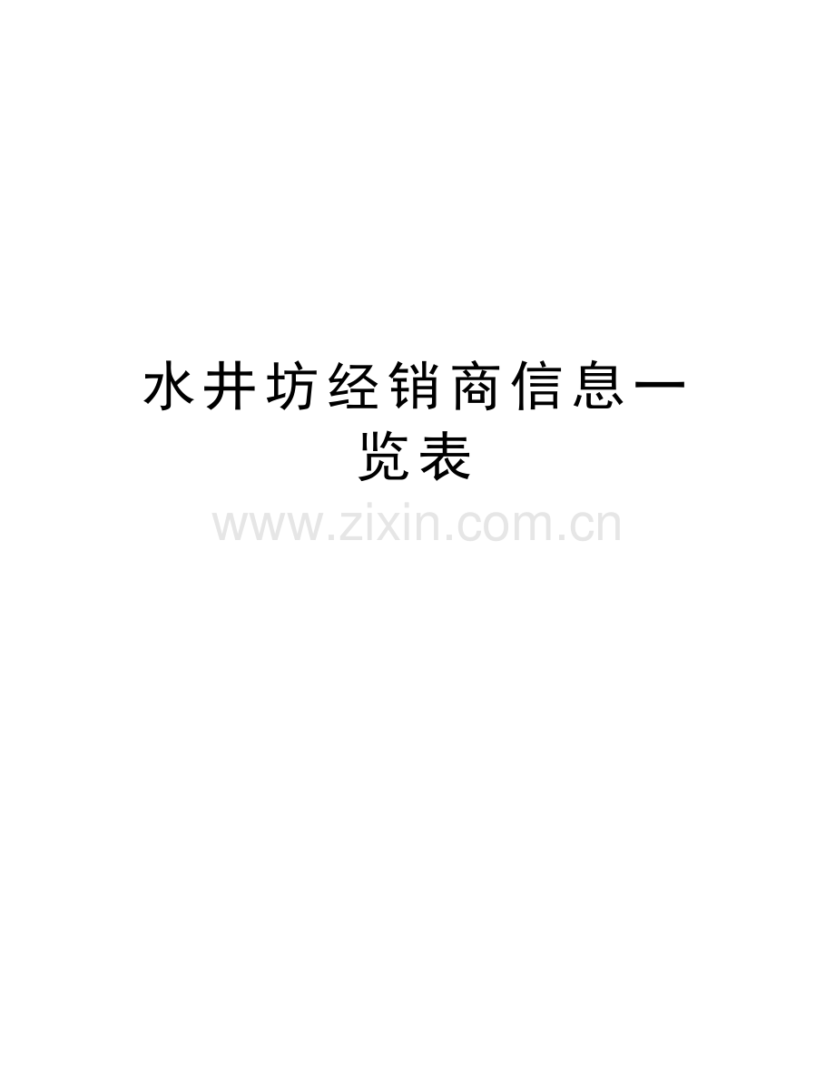 水井坊经销商信息一览表复习过程.doc_第1页