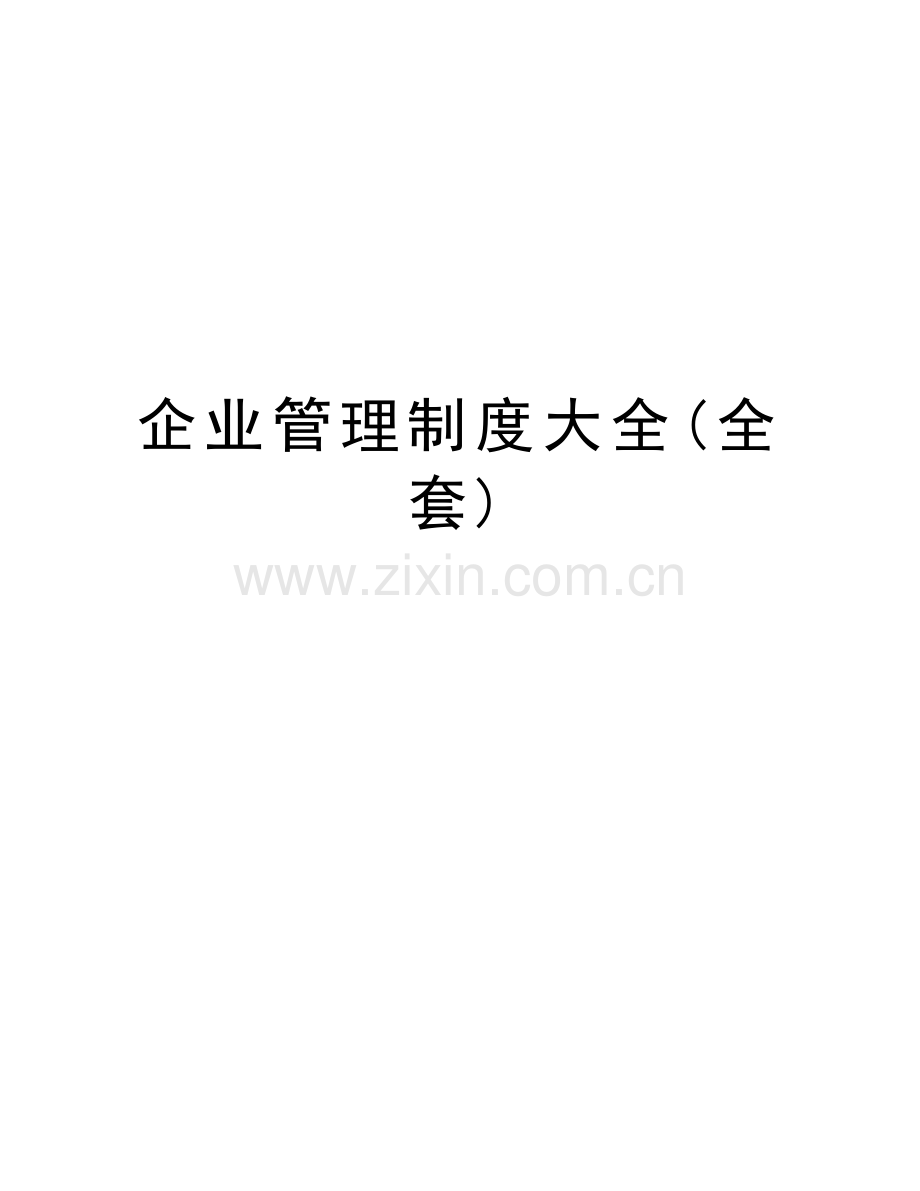 企业管理制度大全(全套)word版本.doc_第1页