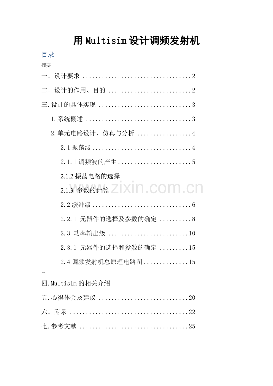 用Multisim设计调频发射机(发射系统)讲课讲稿.doc_第1页