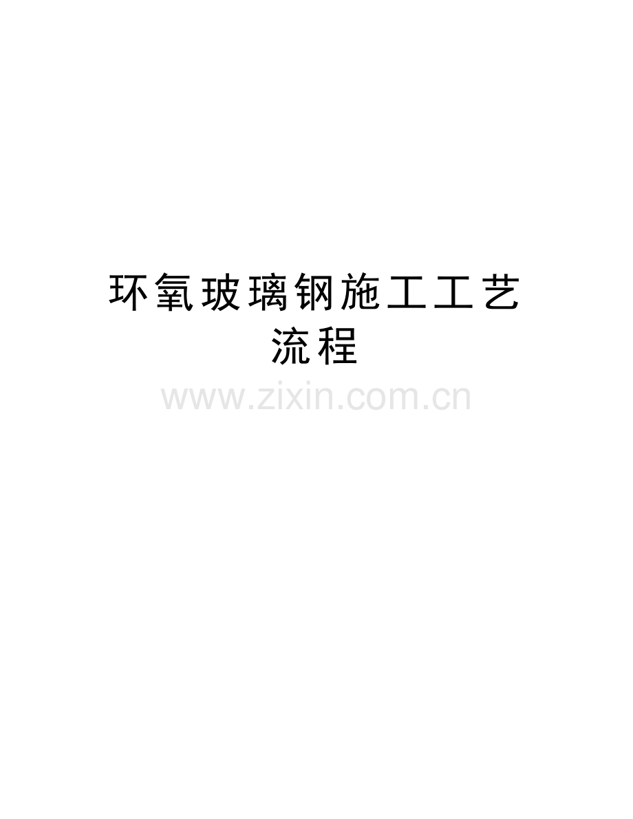 环氧玻璃钢施工工艺流程教学文案.doc_第1页