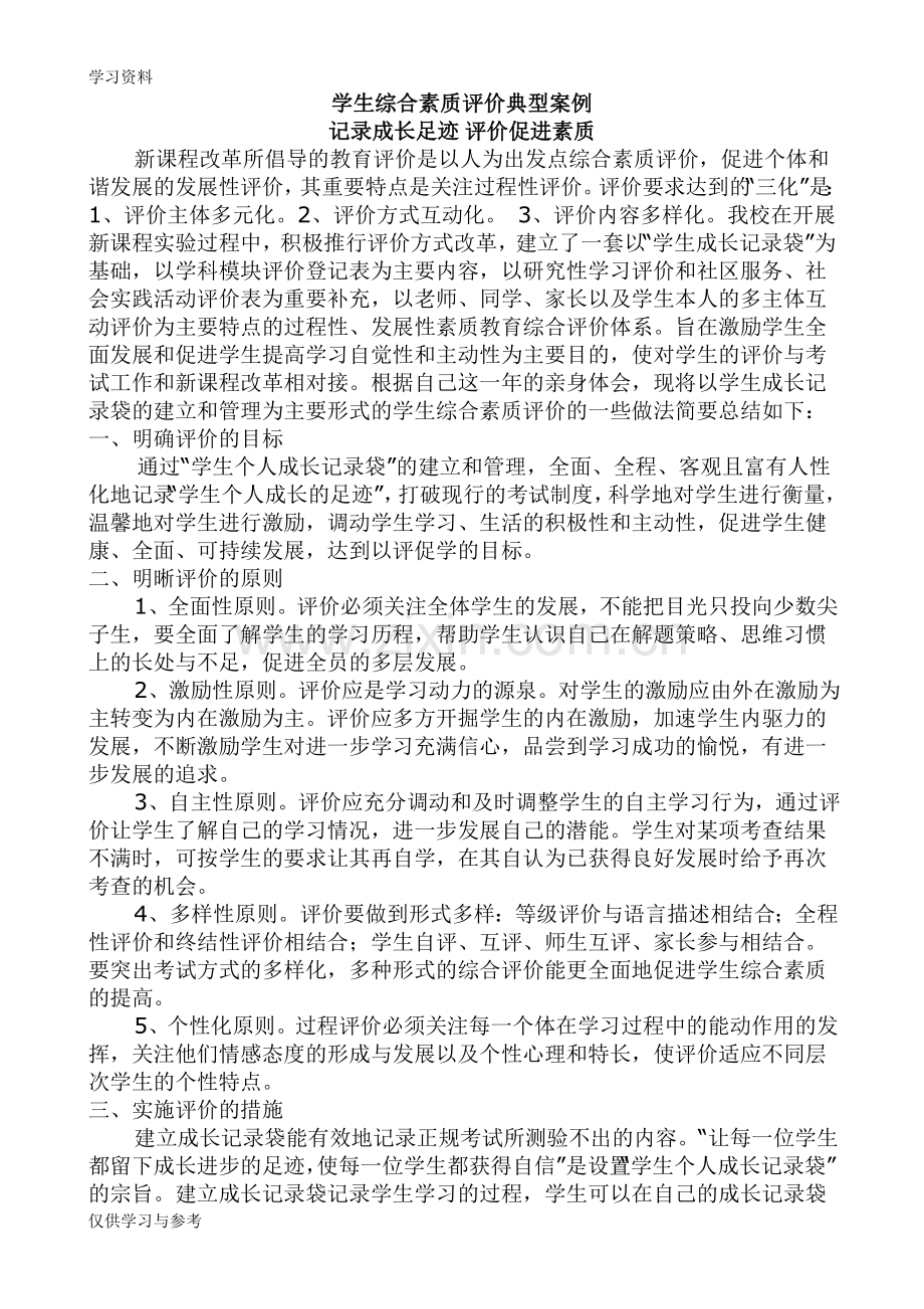 学生综合素质评价典型案例教案资料.doc_第1页