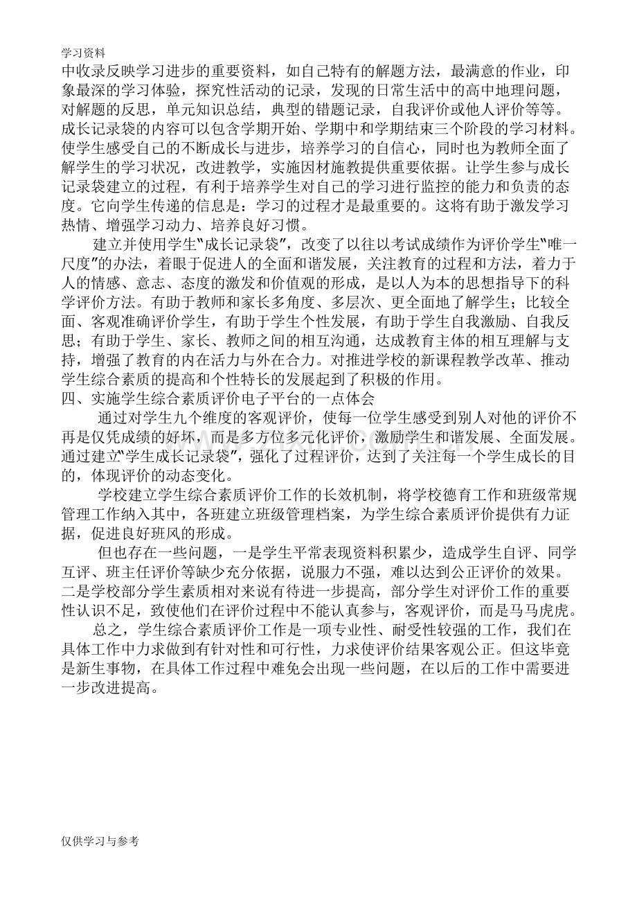 学生综合素质评价典型案例教案资料.doc_第2页