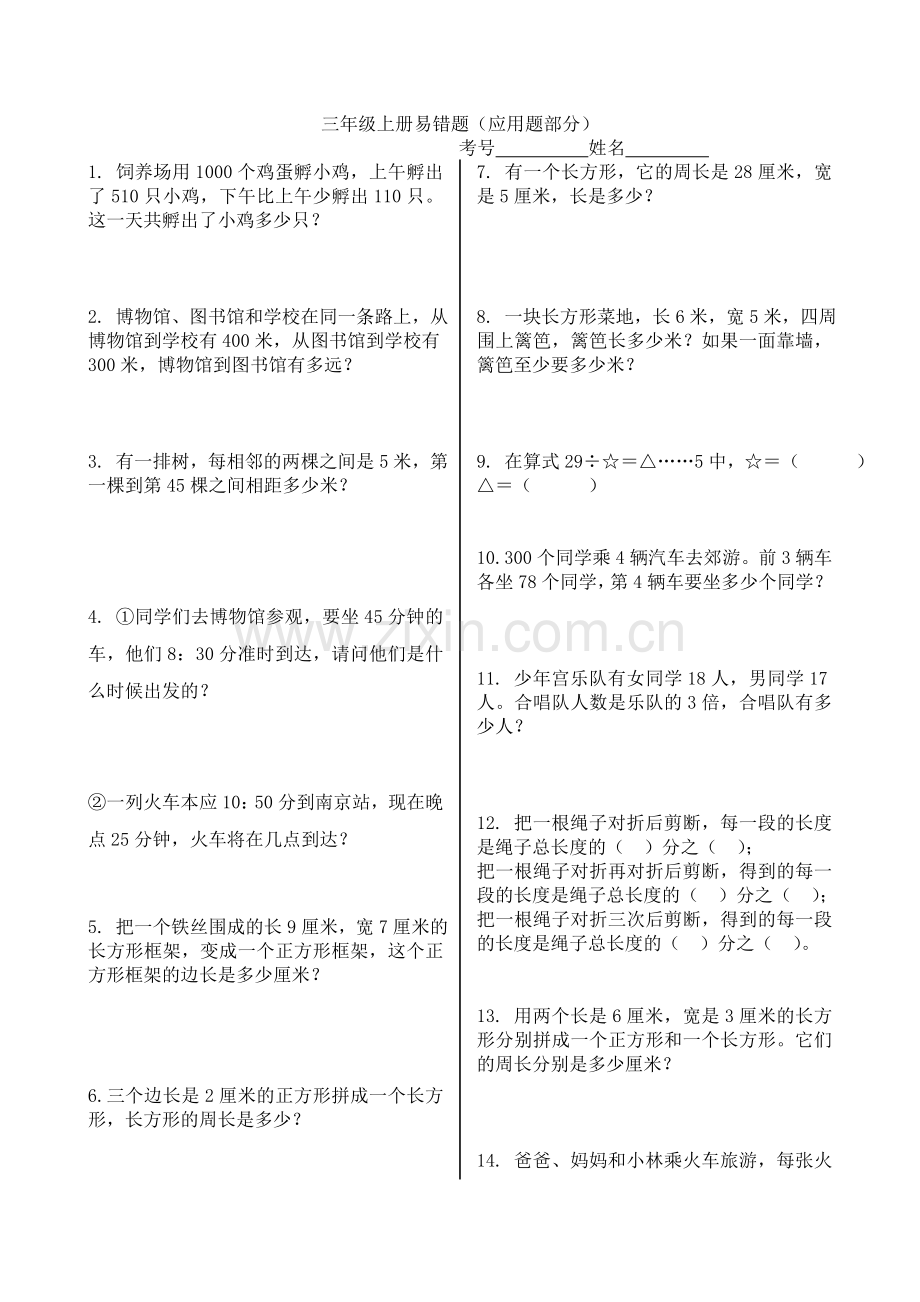 三年级上册易错题应用题教学内容.doc_第1页