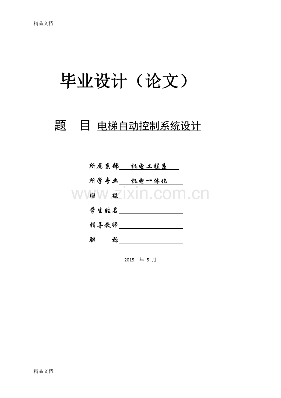 电梯自动控制系统的设计说课讲解.docx_第1页