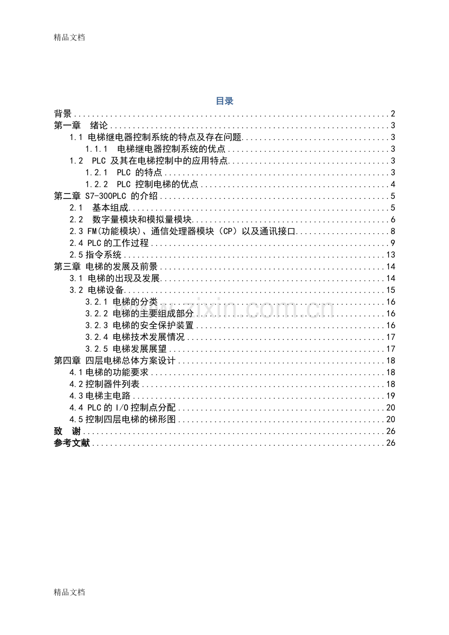 电梯自动控制系统的设计说课讲解.docx_第3页