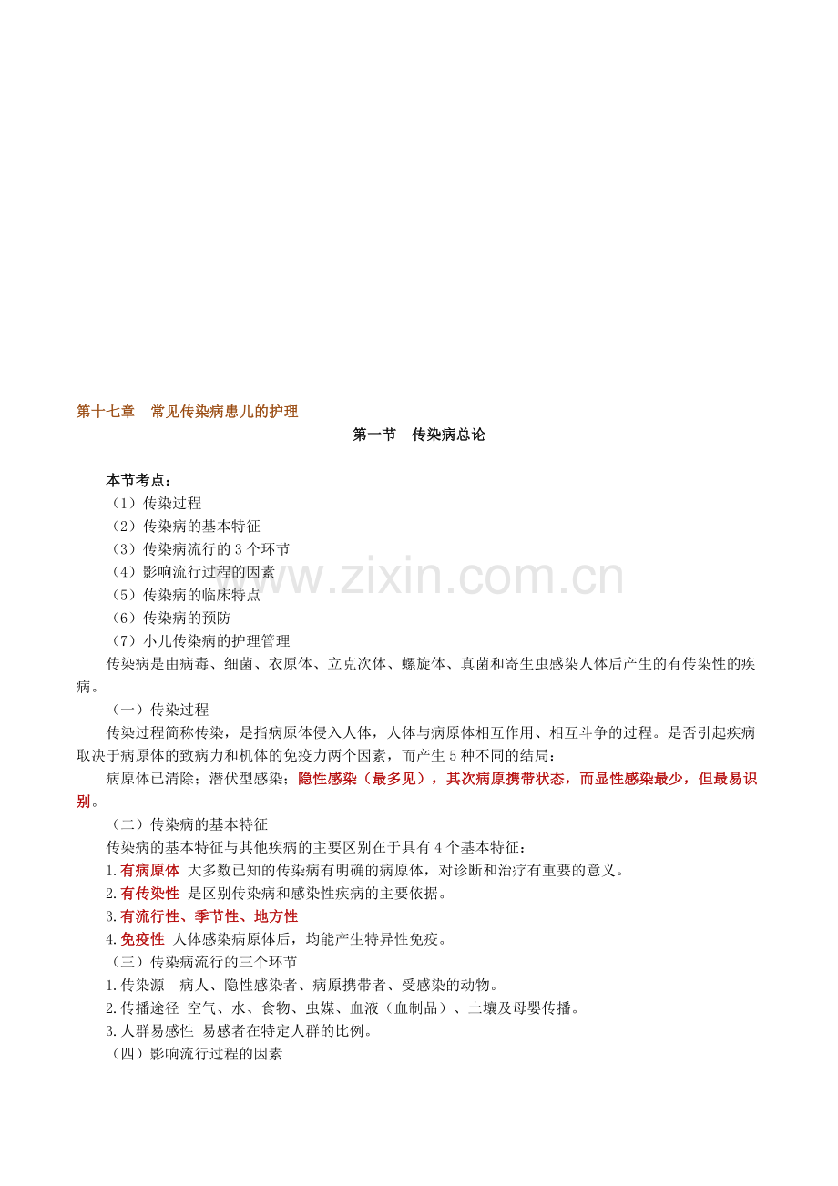 第十七章-常见传染病患儿的护理教案资料.doc_第1页