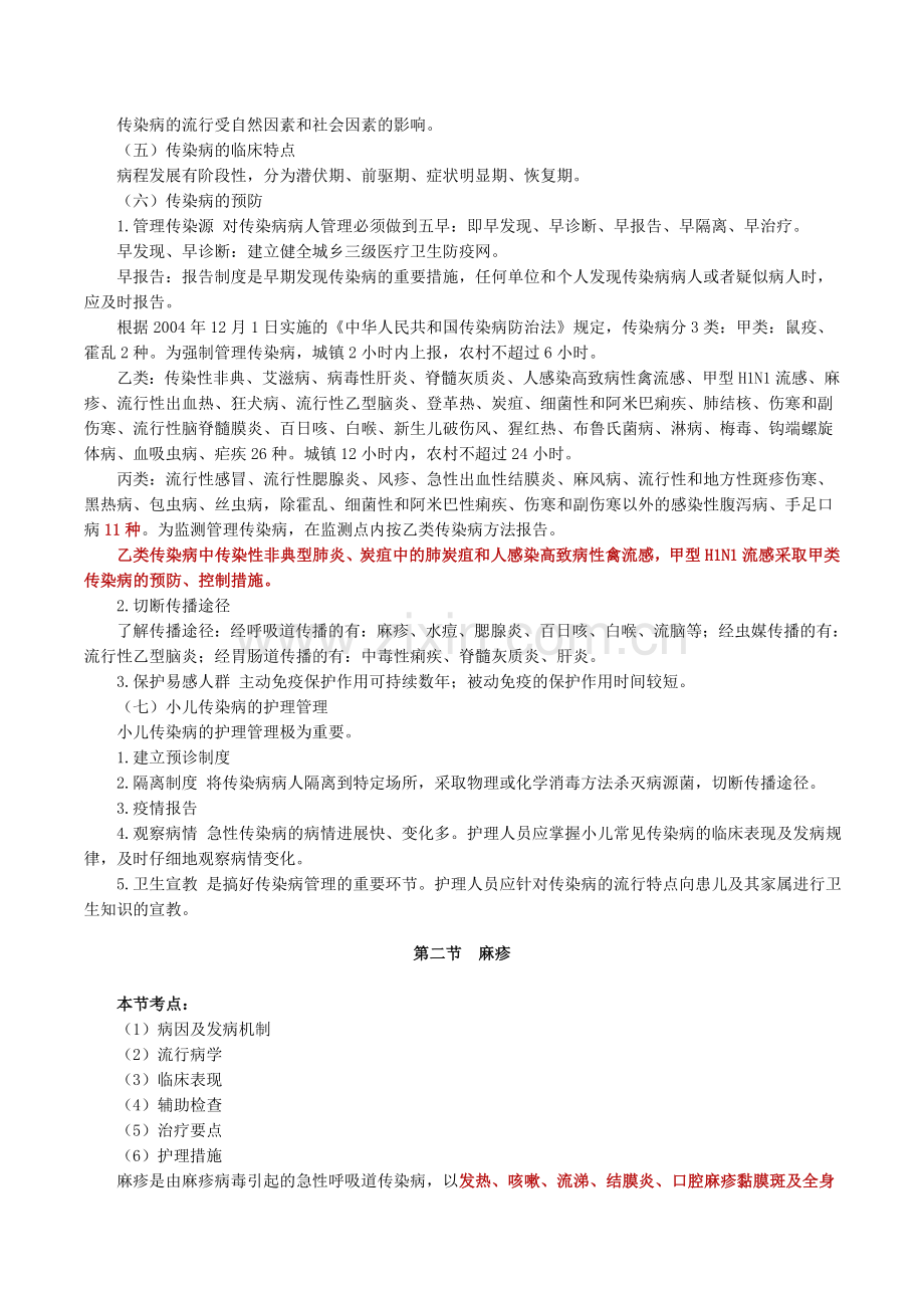 第十七章-常见传染病患儿的护理教案资料.doc_第2页