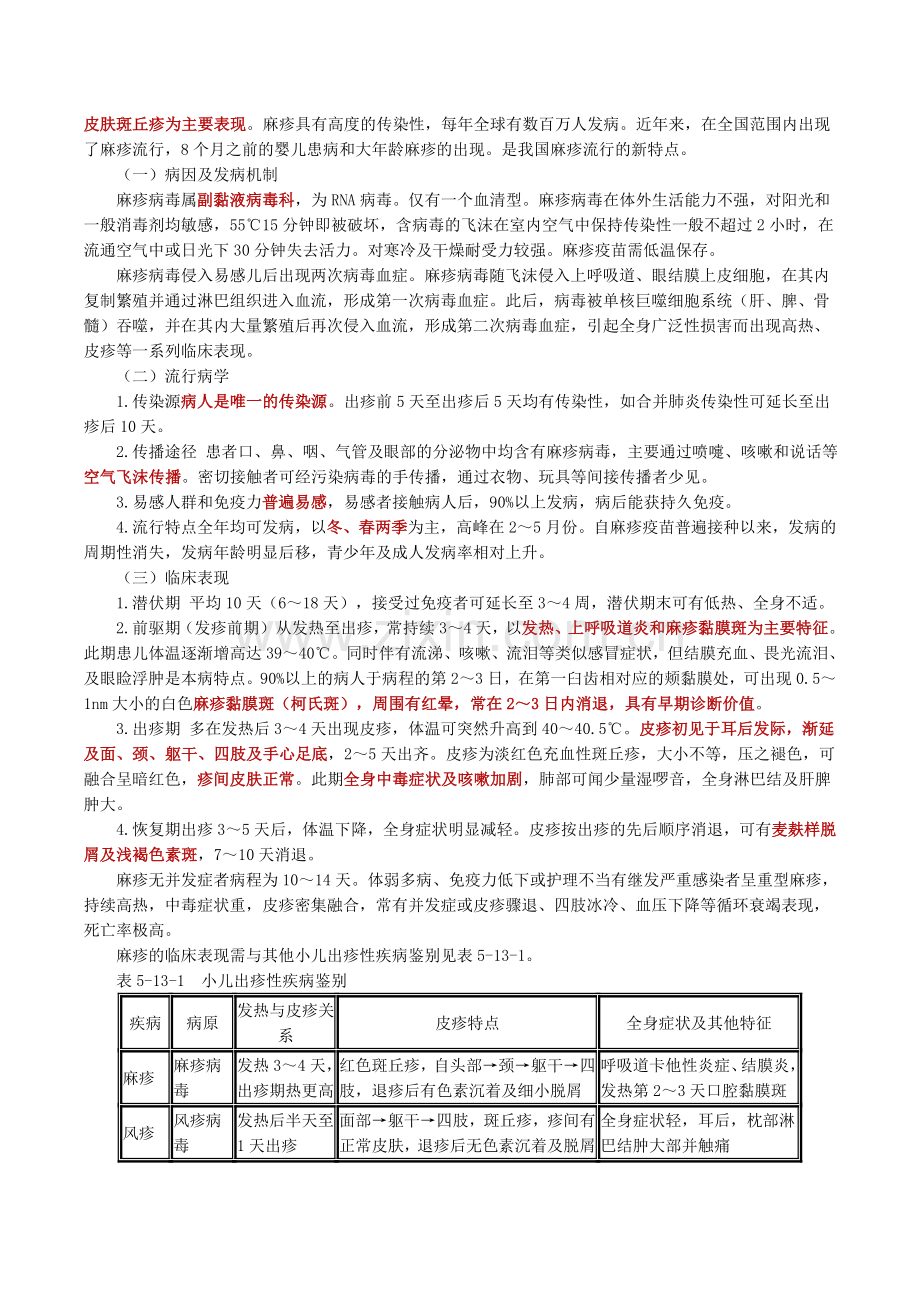 第十七章-常见传染病患儿的护理教案资料.doc_第3页