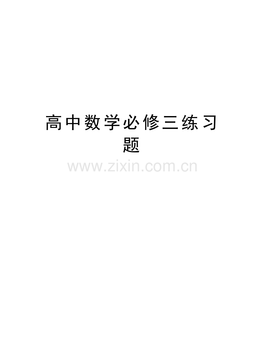 高中数学必修三练习题说课讲解.doc_第1页