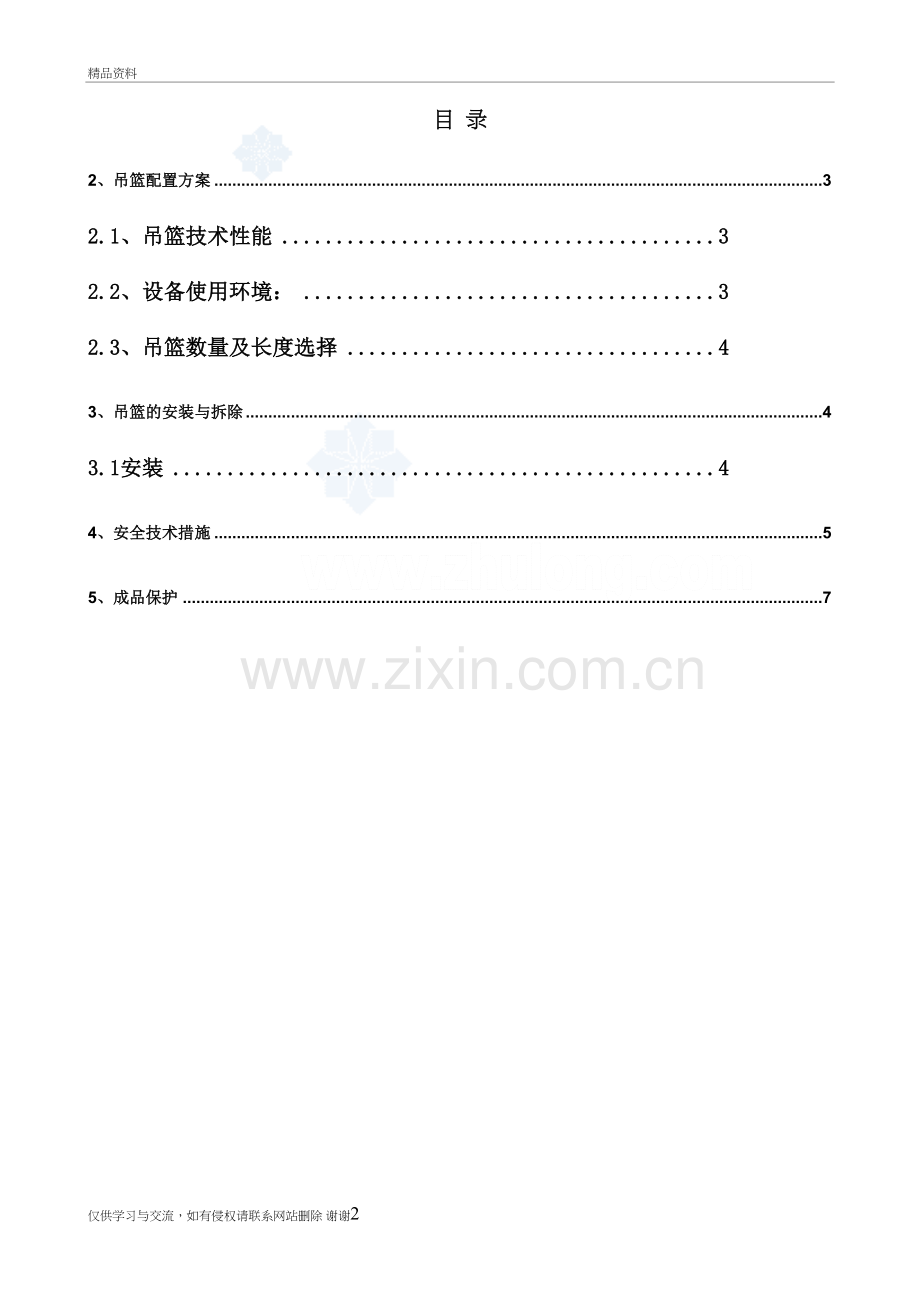 某住宅外用吊篮施工方案知识分享.doc_第3页