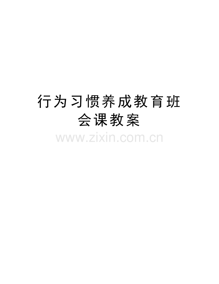 行为习惯养成教育班会课教案说课讲解.doc_第1页