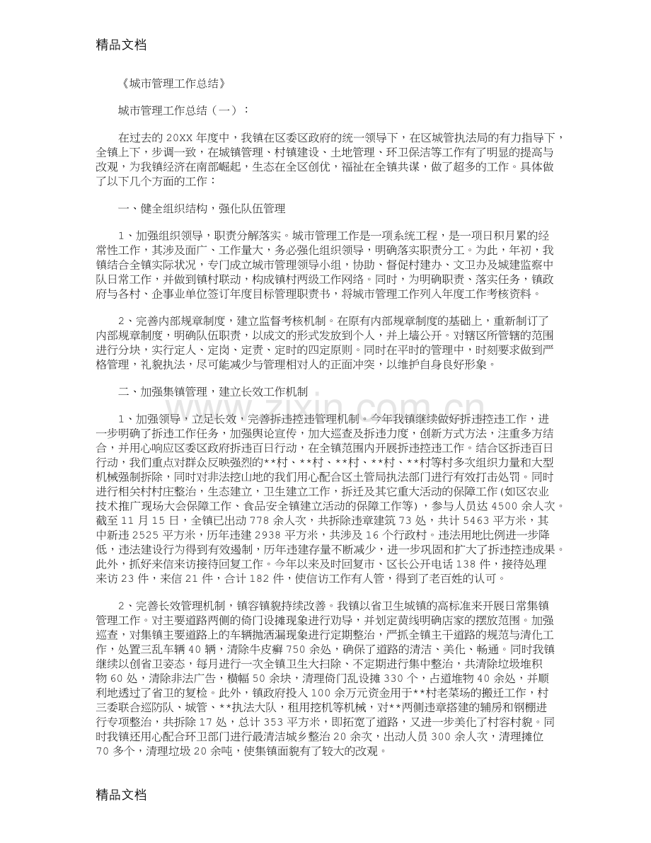 城市管理工作总结10篇复习课程.docx_第1页