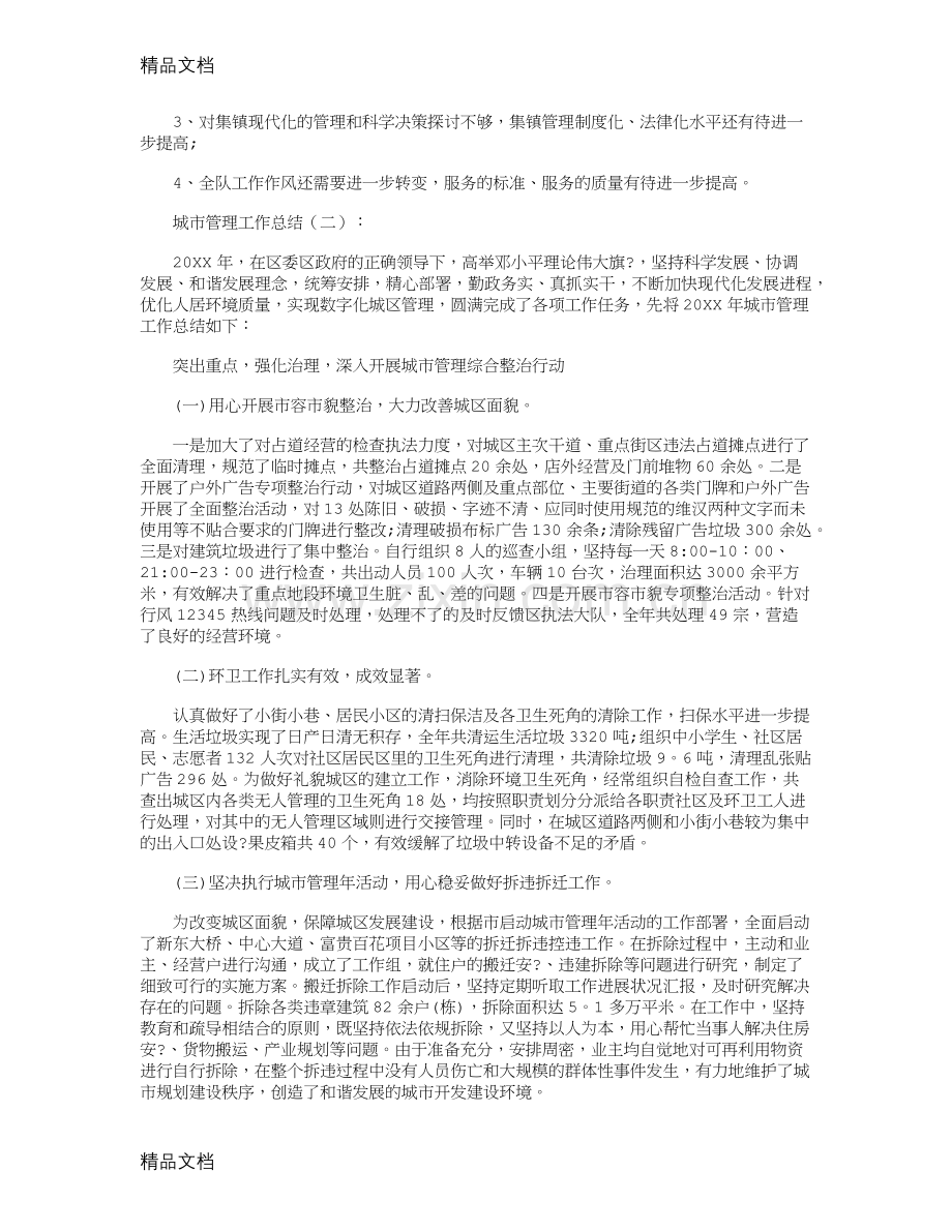 城市管理工作总结10篇复习课程.docx_第3页