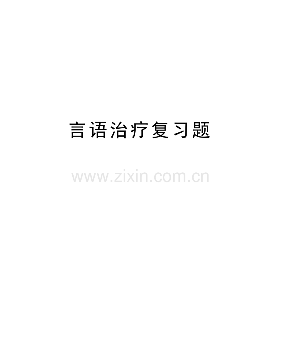 言语治疗复习题教学提纲.doc_第1页