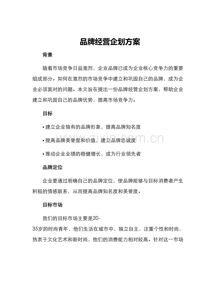 品牌经营企划方案.docx_第1页