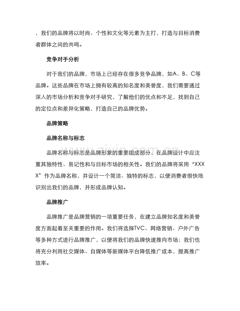 品牌经营企划方案.docx_第2页