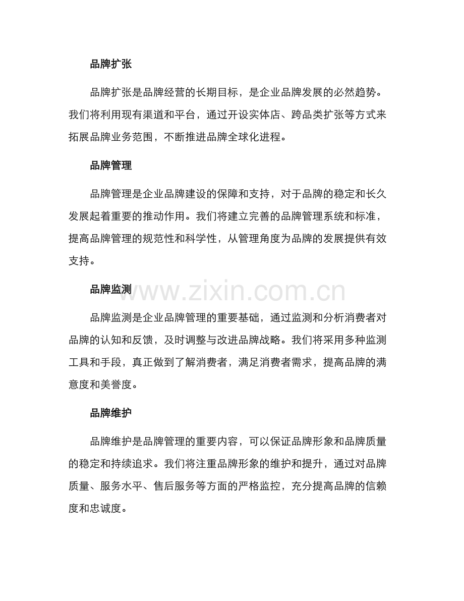 品牌经营企划方案.docx_第3页