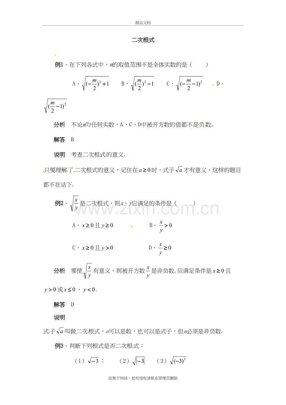 二次根式典型例题解析说课材料.doc_第2页