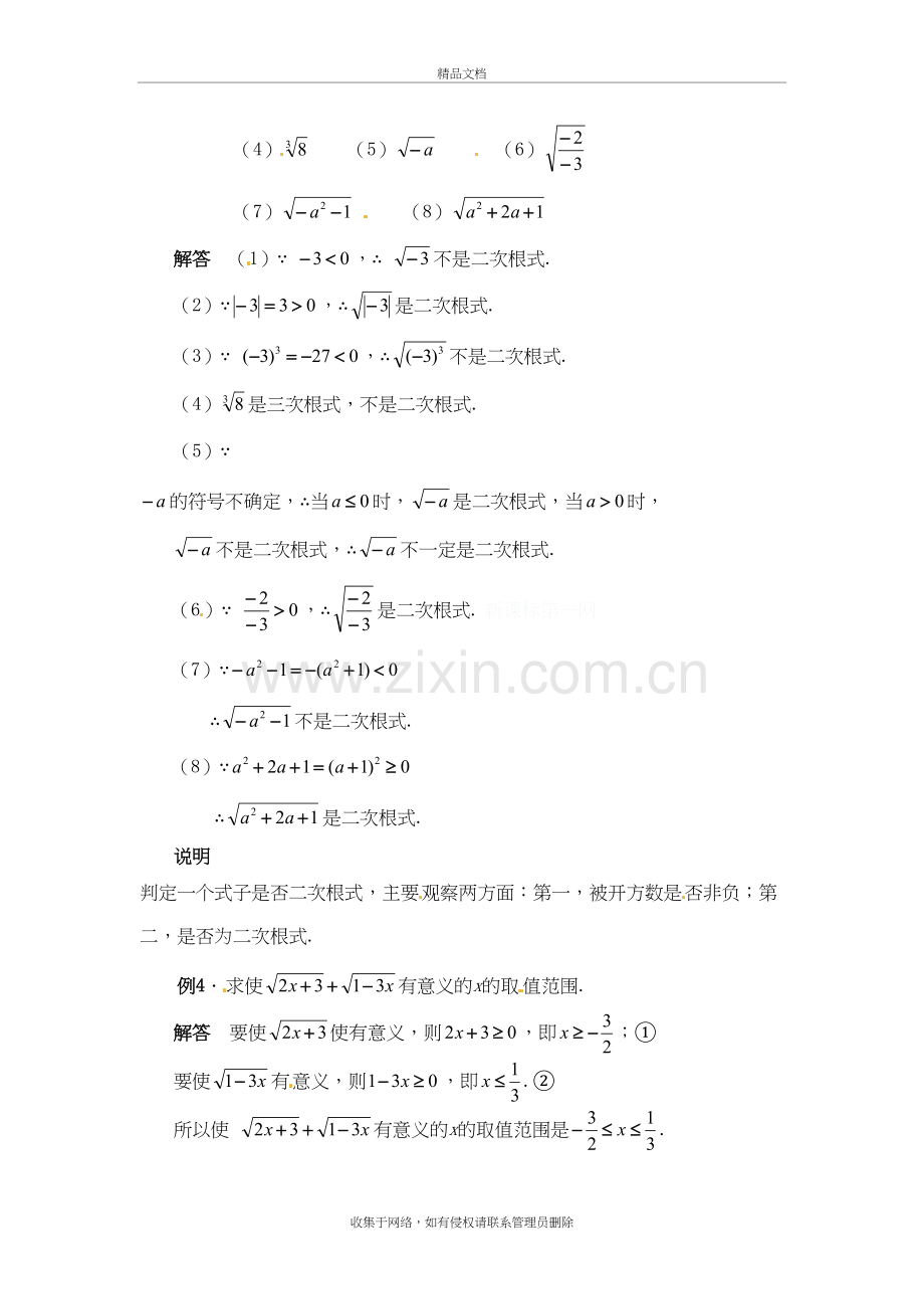 二次根式典型例题解析说课材料.doc_第3页