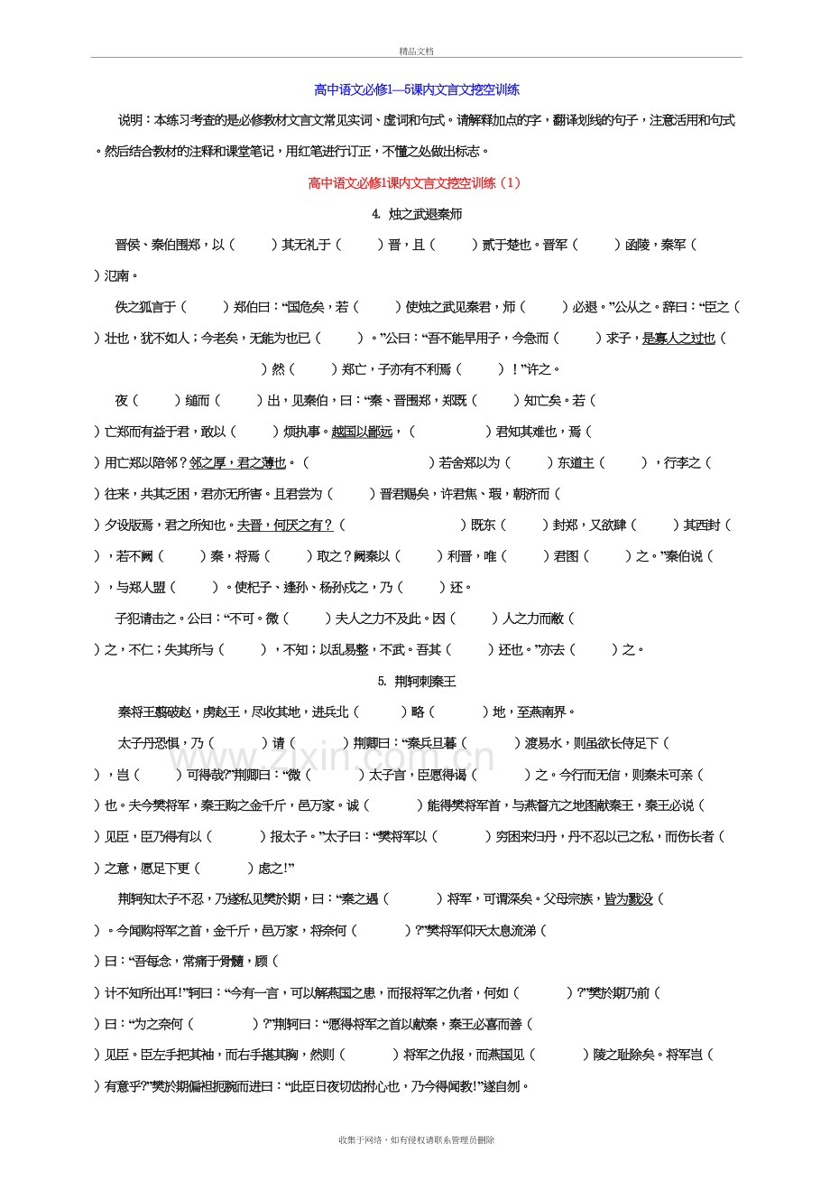 高中语文必修1—5课内文言文挖空训练及答案培训讲学.doc_第2页