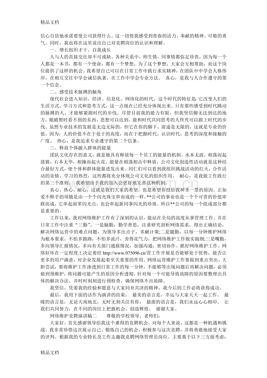 网络维护竞聘演讲稿doc资料.doc_第2页