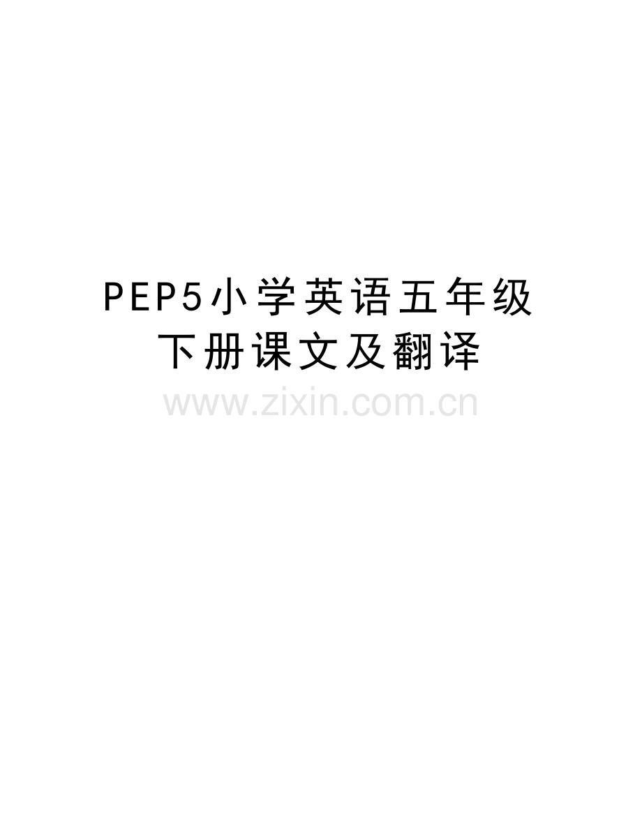 PEP5小学英语五年级下册课文及翻译教学文稿.doc_第1页