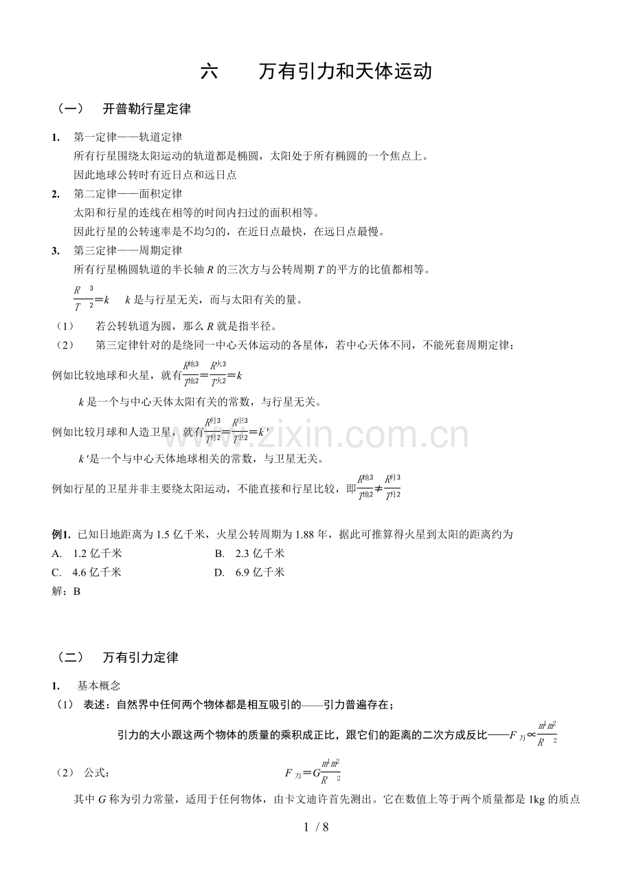 万有引力定律优秀教案教学内容.doc_第1页