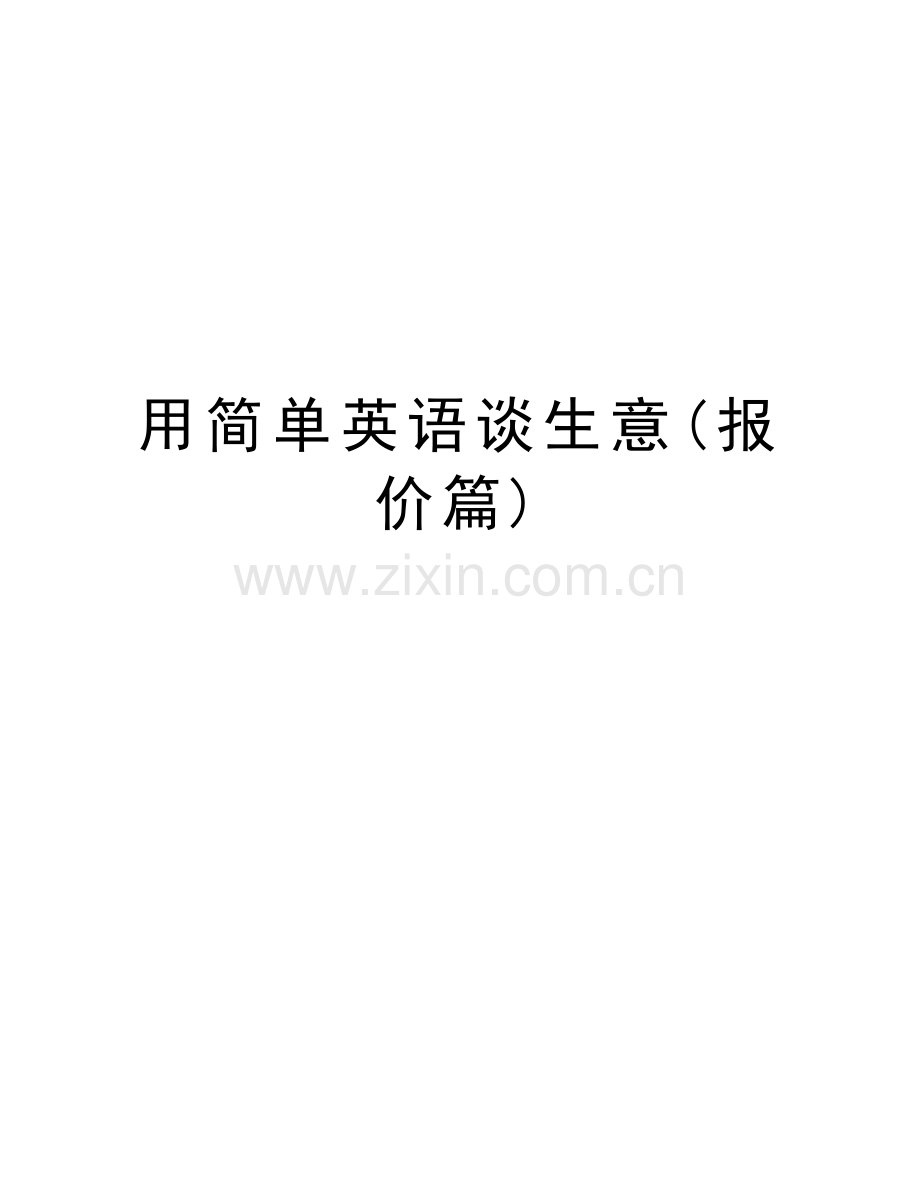 用简单英语谈生意(报价篇)电子教案.doc_第1页