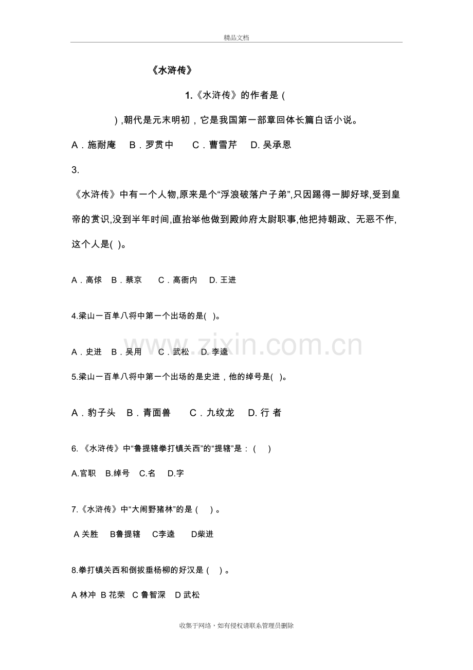 水浒传竞赛题目教学文案.doc_第2页