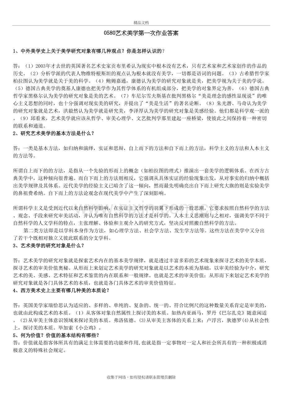 艺术美学第一次作业答案资料讲解.doc_第2页