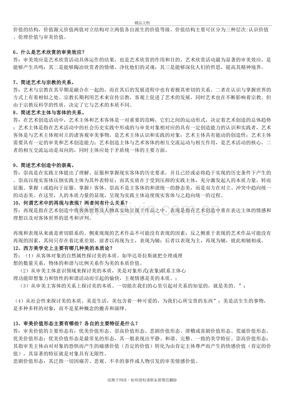 艺术美学第一次作业答案资料讲解.doc_第3页