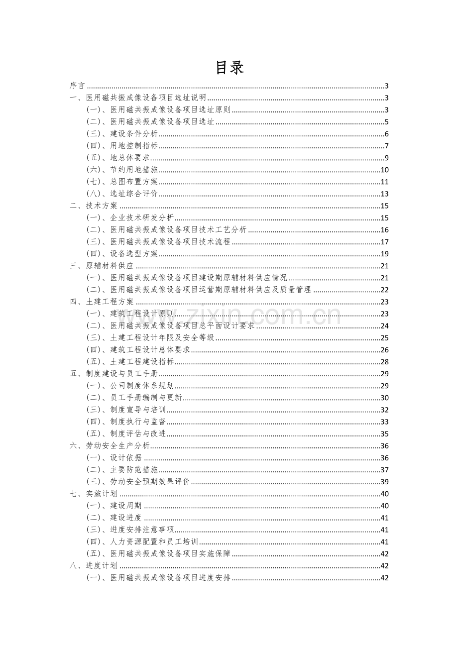 2024年医用磁共振成像设备项目可行性研究报告.docx_第2页