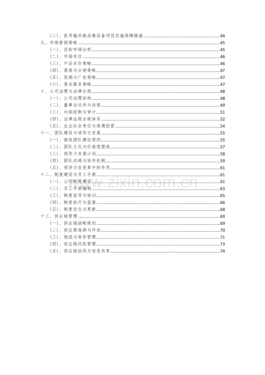 2024年医用磁共振成像设备项目可行性研究报告.docx_第3页