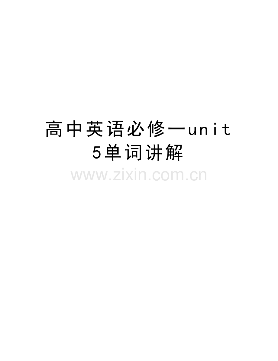 高中英语必修一unit5单词讲解说课讲解.doc_第1页