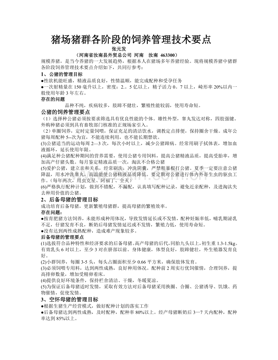 猪场猪群各阶段的管理要点教学文案.doc_第1页