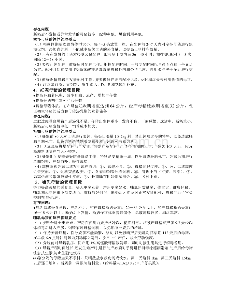 猪场猪群各阶段的管理要点教学文案.doc_第2页