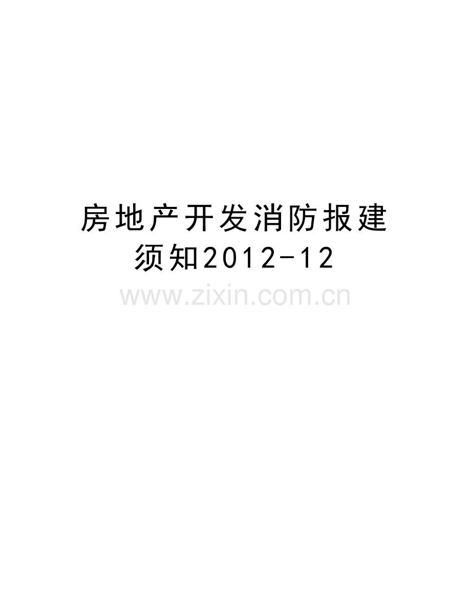 房地产开发消防报建须知-12培训资料.doc_第1页